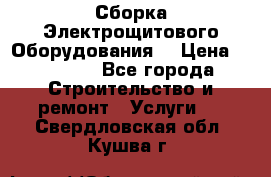 Сборка Электрощитового Оборудования  › Цена ­ 10 000 - Все города Строительство и ремонт » Услуги   . Свердловская обл.,Кушва г.